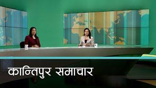 बिहान ७ बजेको कान्तिपुर समाचार, २३ पुष २०८१ | Kantipur Samachar