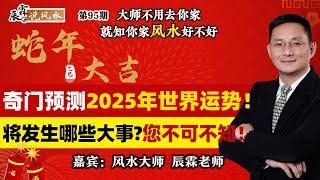 奇门预测2025年世界运势！将发生那些大事？您不可不知！《辰霖说风水》大师不用去你家 就知你家风水好不好 20241224