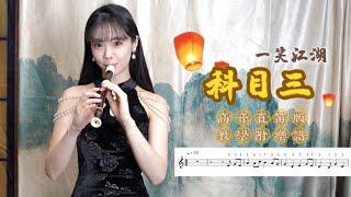 《科目三》直笛簡易C調版教學附樂譜｜抖音TikTok話題舞蹈神曲：一笑江湖