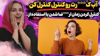 روی زمان ار.ضا شدنت کنترل داشته باش... 