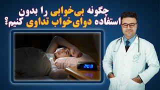 چگونه بی خوابی را بدون استفاده دوای خواب تداوی کنیم؟| داکتر قیس نیکزاد