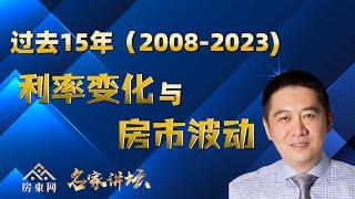 过去15年利率变化，给房市带来怎样波动？其中哪一年利率变化与今年最为相似，当年房市表现如何？利率升降主要影响地产交易中的哪一要素？为何利率高低对长期地产投资者影响不大？（王红雨演讲-精选复播）