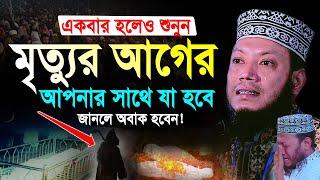 মৃত্যুর যন্ত্রনা কত কঠিন যা শুনে কলিজা কেঁপে উঠলো | আমির হামজা নতুন ওয়াজ | Mufti Amir Hamza New Waz