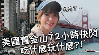 【美國舊金山】72小時快閃攻略！金門大橋、九曲花街、唐人街、39號碼頭超可愛海獅｜必吃墨西哥料理Chipotle、酸麵包巧達濃湯、IN-N-OUT、藍瓶咖啡、熊貓快餐好吃嗎？！100美金不好用？！