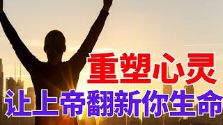 生命智慧【重塑心灵- 让上帝彻底翻新你生命】体验上帝的改变力量 l 装备生命