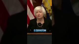 Минфин США рухнул на глазах министра