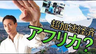 中田敦彦さん「超加速経済アフリカ編」は本当？現地在住者が検証！