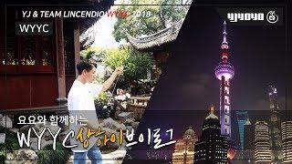 와이제이 세계 요요 대회를 다녀오다!!! 상하이 여행 브이로그 WYYC2018 SHANGHAI VLOG YJYOYO [라인샌디오][lincendio]