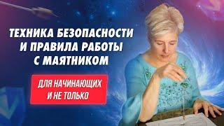 Можно ли "нацеплять" с тонкого плана? Что мешает в работе с маятником. Способы обезопасить себя.