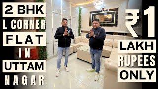 2 BHK L-Type Flat in Uttam Nagar 1 Lakh Rupees Only किराए से मुक्ति || सभी आधुनिक सुविधाओं के साथ