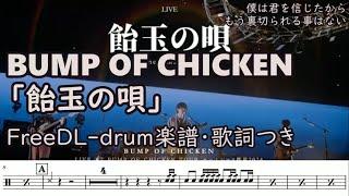 BUMP OF CHICKEN「飴󠄀玉の唄」FreeDL drum楽譜・歌詞つき