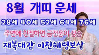 (이천점집) 8월 개띠 운세 _ 주변에 친절하면 금전운 상승 _ 28세 40세 52세 64세 76세 _ 재복대감