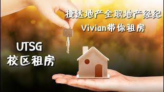 捷达地产全职地产经纪Vivian带你租房 ---- UTSG 校区租房