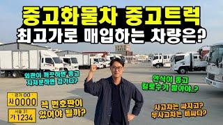 중고화물차 중고트럭 최고가로 매입하는 차량은..? (영업용번호판, 무사고, 연식, 킬로수, 수익)