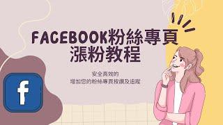 FB增加粉丝的最新秘诀公开，FB买粉丝 facebook增长粉丝 fb刷粉平台实测