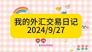 9月收益报告，10万本金，盈利30150日元。交易一年后我的三点感悟。