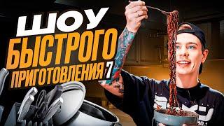 Сергей Орлов - Шоу быстрого приготовления | Выпуск #7