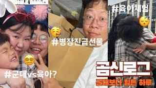 [곰신로그] 휴가 중에 진급한 병장보이 | 병장진급축하해 | 진급선물서프라이즈🫢 | 군대보다 힘든 육아 체험기 #동갑커플 #해군곰신