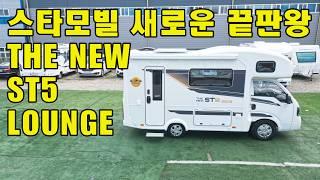 THE NEW ST5 LOUNGE ㅣ스타모빌 새로운 신작