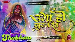 uga ho suraj dev dj song | chhath puja dj song 2025 |#chhath puja geet | dj shubham muzaffarpur | dj