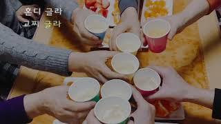 혼디글라 고찌글라(제주어)