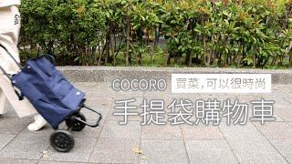 COCORO日本美型時尚買菜車｜手提袋購物車