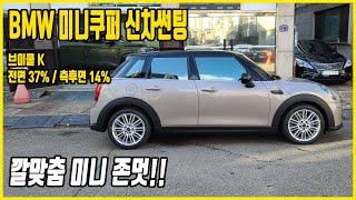 BMW 미니쿠퍼 신차썬팅 브이쿨K 37% / 14% 그린반사필름 시공후기