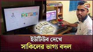 ইউটিউব দেখে সাকিলের ভাগ্য বদল, মাসে আয় লাখ টাকা | Shariatpur | Freelancer | Channel 24