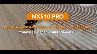 Электрический автопилот Спутник 4.0 (NX510 by CHCNav) | Системы параллельного вождения