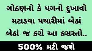 આ કસરત પથારીમાં સુતા સુતા જ કરો । ગોઠણ ના દુખાવા માટે । exercise for knee pain । gothan no dukhavo