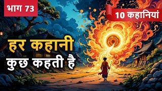 PART 73 (10 कहानियाँ) हर कहानी कुछ कहती है | Hindi Moral Story (नैतिक कहानियाँ हिंदी) Spiritual TV