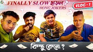 Finally SLOW ছাড়ল BONG JOKERS || SLOW THE VLOGGER || MR.SLOW || GRAY || PRAKASH || BONG JOKERS