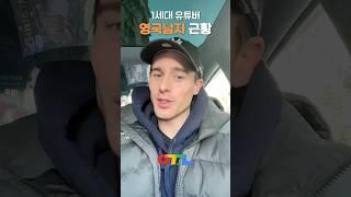 1세대 유튜버 영국남자 근황