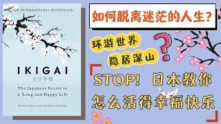 《IKIGAI 生之意义》日本人是如何获得幸福且长寿的人生呢？| 分享6个微小改变找到你每天醒来的动力