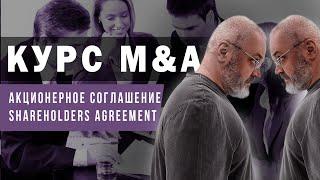 Курс M&A - SHA или Акционерное соглашение