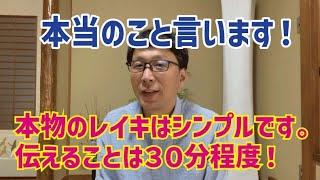 レイキ【本当のこと言います！】臼井先生の霊気はとてもシンプルです。本物ですから。