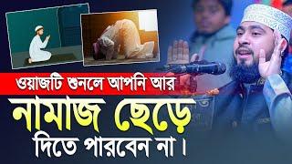 এই আলোচনা শুনার পর আপনি নামাজ শুরু করতে বাধ্য - এম হাসিবুর রহমান | M Hasibur Rahman Bangla New Waz