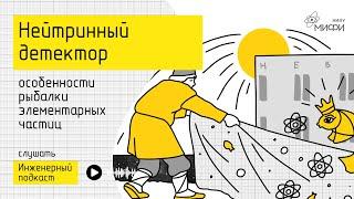 Нейтринный детектор: особенности рыбалки элементарных частиц