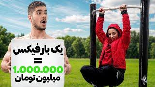 یه دونه بارفیکس بزن یک میلیون جایزه بگیر! (چالش خانم ها)