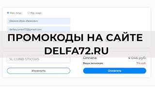 Видео-инструкция по применению промокодов на сайте УЦ "Дельфа"