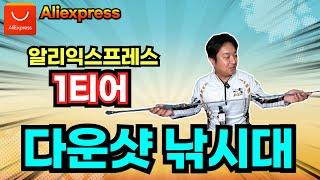알리익스프레스에서 대장급 슬로우 지깅대는 이겁니다. (feat. 광어 다운샷 낚시대, 외수질 낚시대)