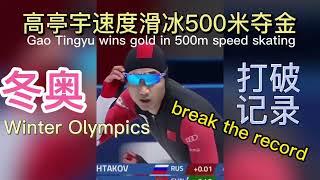 高亭宇男子速滑500米夺冠，打破奥运纪录！Gao Tingyu wins the men's 500-meter speed skating championship