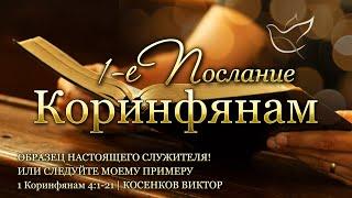 18.06.2025 | Образец настоящего служителя! Или следуйте моему примеру | 1 Коринфянам 4:1-21