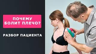 Почему болит ПЛЕЧО? Поэтапная диагностика и терапия пациента