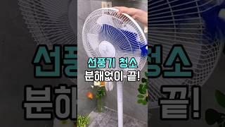 선풍기 청소 분해없이 이걸로 끝 #선풍기 #여름필수템 #생활꿀템