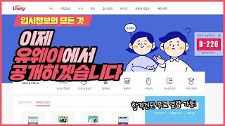 오래 기다리셨죠? 이제 유웨이에서 공개합니다 대학 모의지원 무료 열람 해보세요!