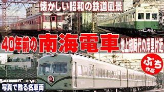 40年前の南海電車【ぷち作品】