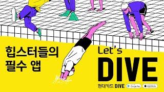 현대카드 DIVE Grand Open