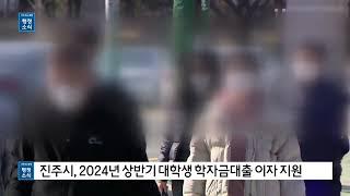 진주시, 2024년 상반기 대학생 학자금대출 이자 지원