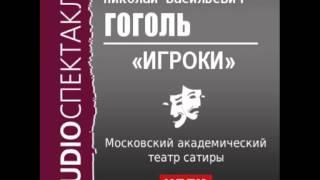 2000542 Аудиокнига. Гоголь Николай Васильевич. «Игроки»